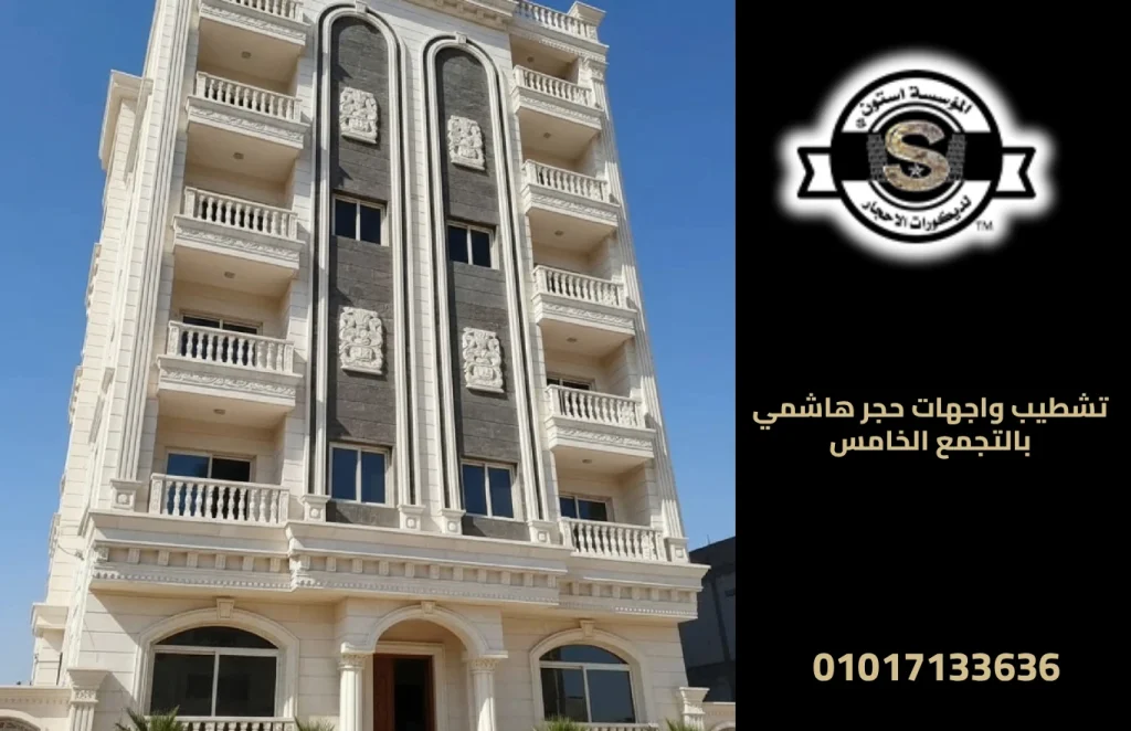 تشطيب واجهات حجر هاشمي بالتجمع الخامس