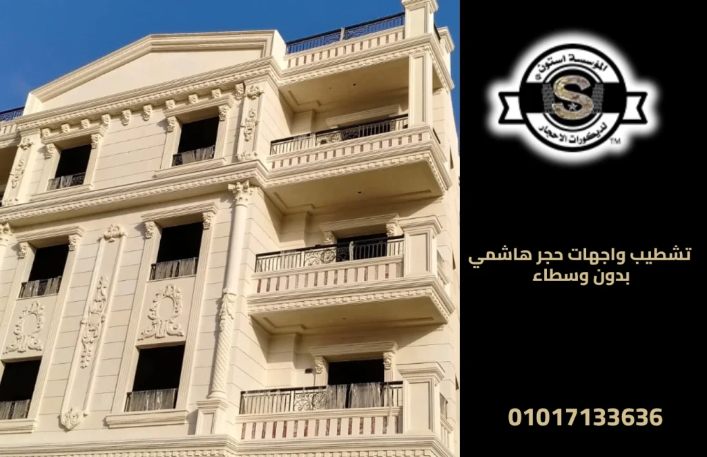 تشطيب واجهات حجر هاشمي بدون وسطاء