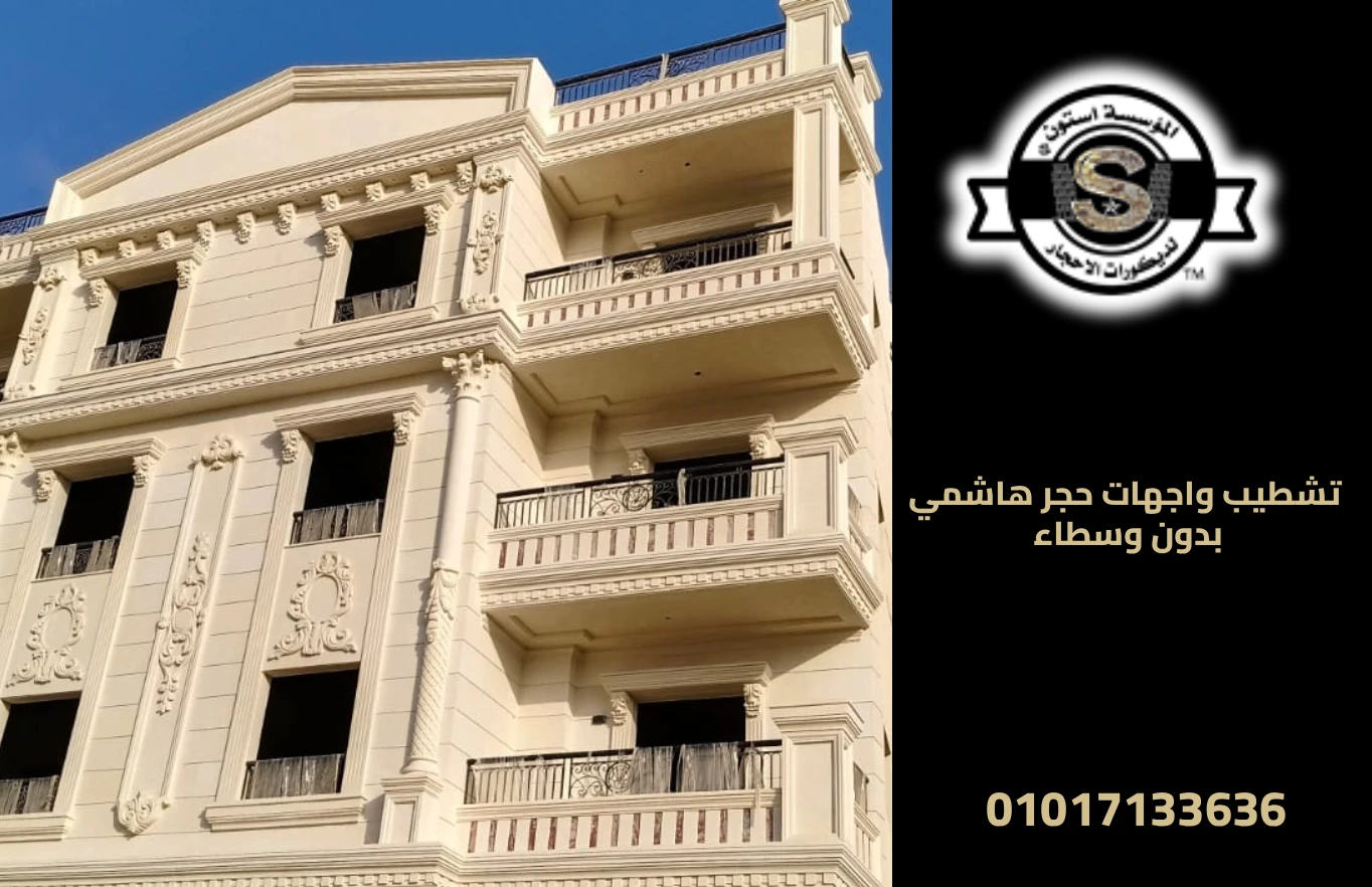 تشطيب واجهات حجر هاشمي بدون وسطاء