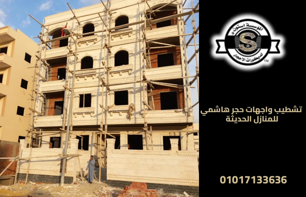تشطيب واجهات حجر هاشمي للمنازل الحديثة