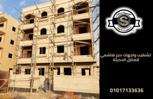 تشطيب واجهات حجر هاشمي للمنازل الحديثة