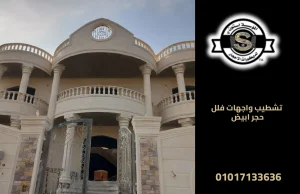 تشطيب واجهات فلل حجر ابيض