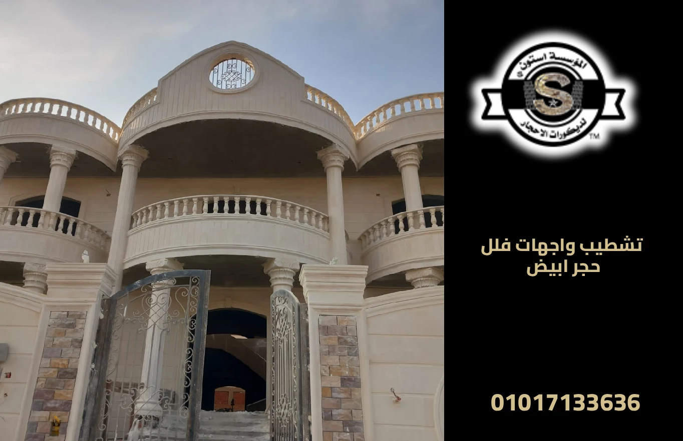 تشطيب واجهات فلل حجر ابيض