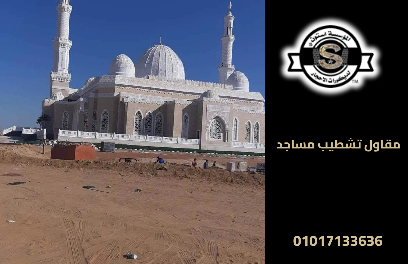 تشطيب واجهات مساجد
