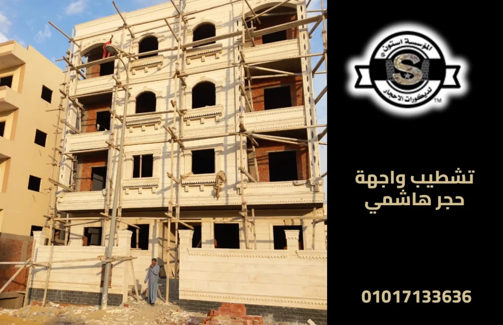 تشطيب واجهة حجر هاشمي