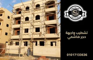 تشطيب واجهة حجر هاشمي