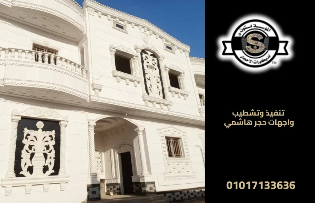 تنفيذ وتشطيب واجهات حجر هاشمي