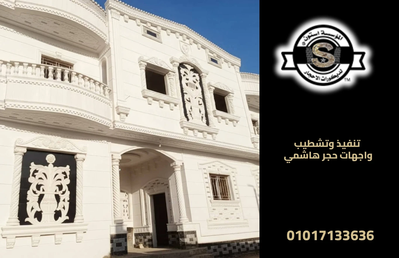 سعر متر تركيب حجر الواجهات 2026 تنفيذ وتشطيب واجهات حجر هاشمي