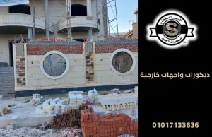 ديكورات واجهات خارجية