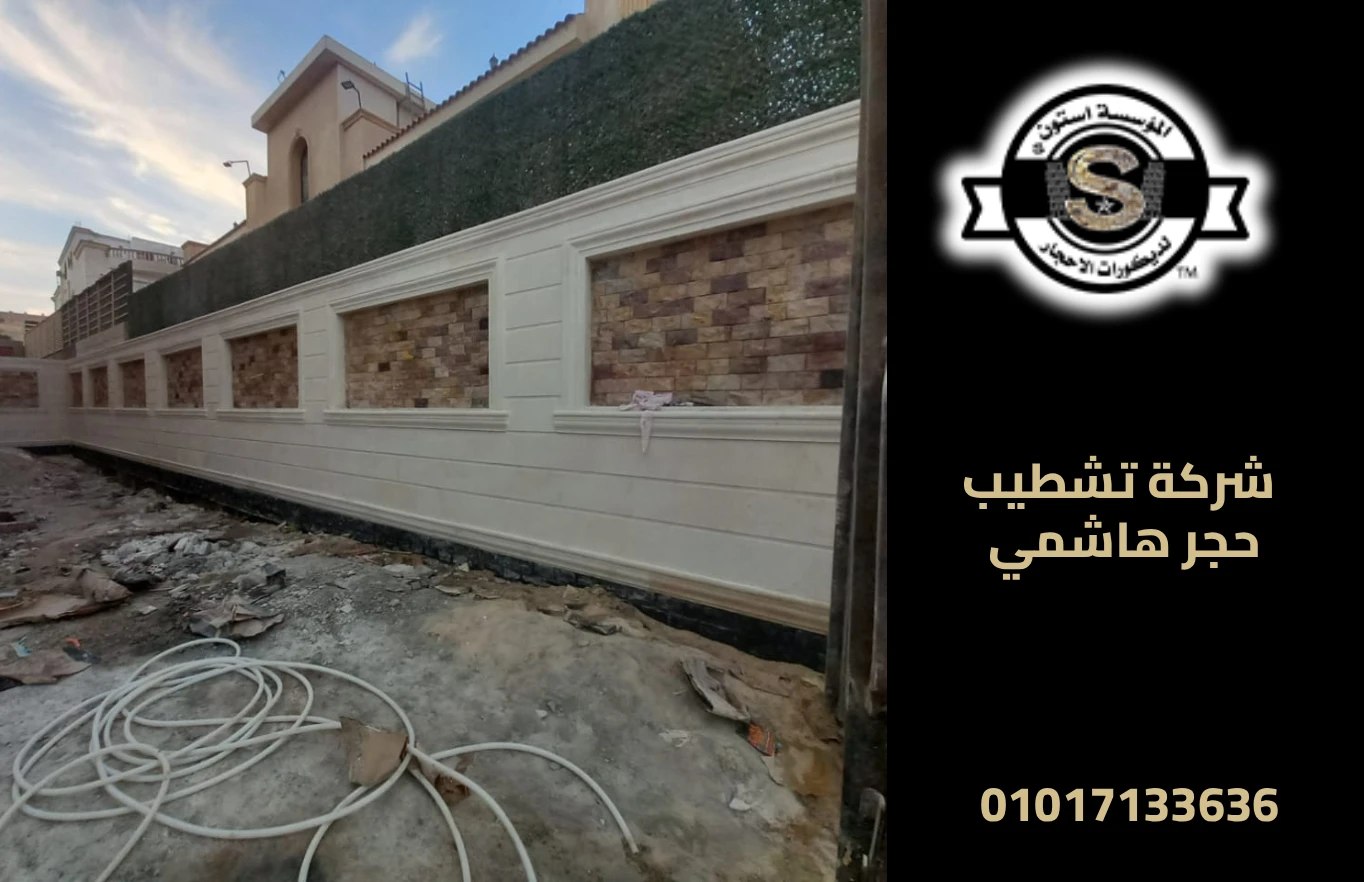 شركة تشطيب حجر هاشمي