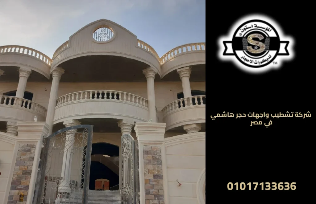 شركة تشطيب واجهات حجر هاشمي في مصر