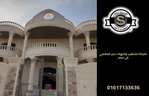 شركة تشطيب واجهات حجر هاشمي في مصر