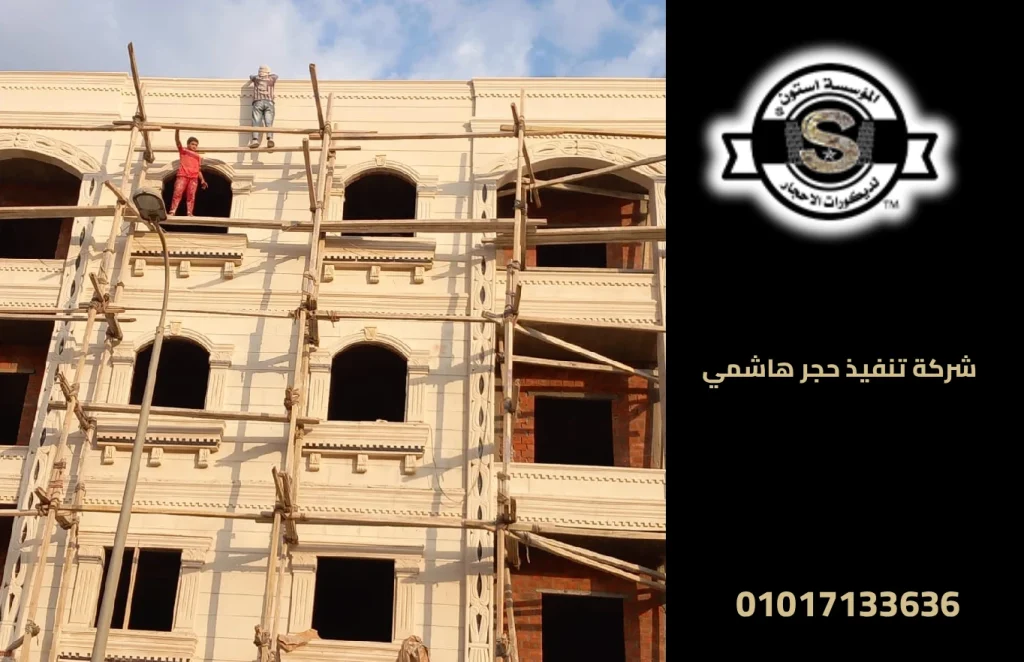 شركة تنفيذ حجر هاشمي