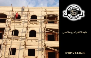 شركة تنفيذ حجر هاشمي