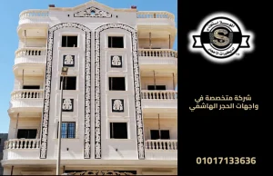 شركة متخصصة في واجهات الحجر الهاشمي