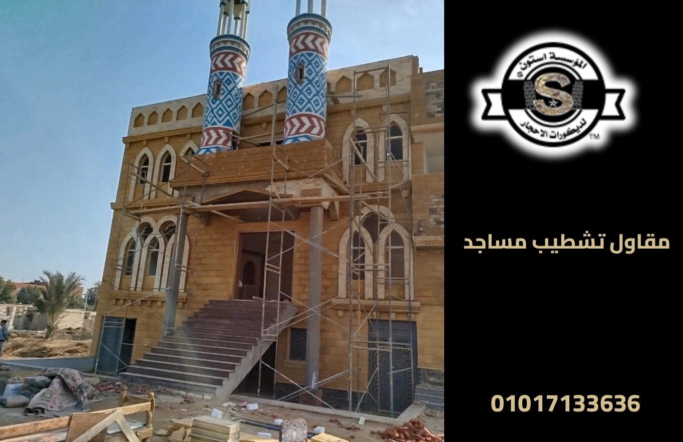 تشطيب واجهات مساجد حجر هاشمي وحجر ابيض 2026 مقاول تشطيب مساجد