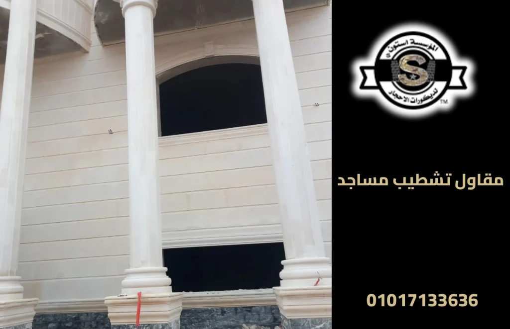 مقاول تشطيب مساجد