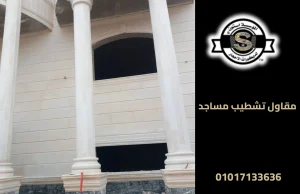 مقاول تشطيب مساجد