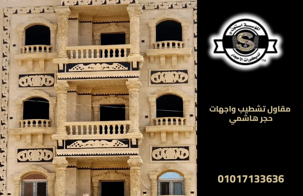 مقاول تشطيب واجهات حجر هاشمي