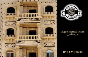 مقاول تشطيب واجهات حجر هاشمي