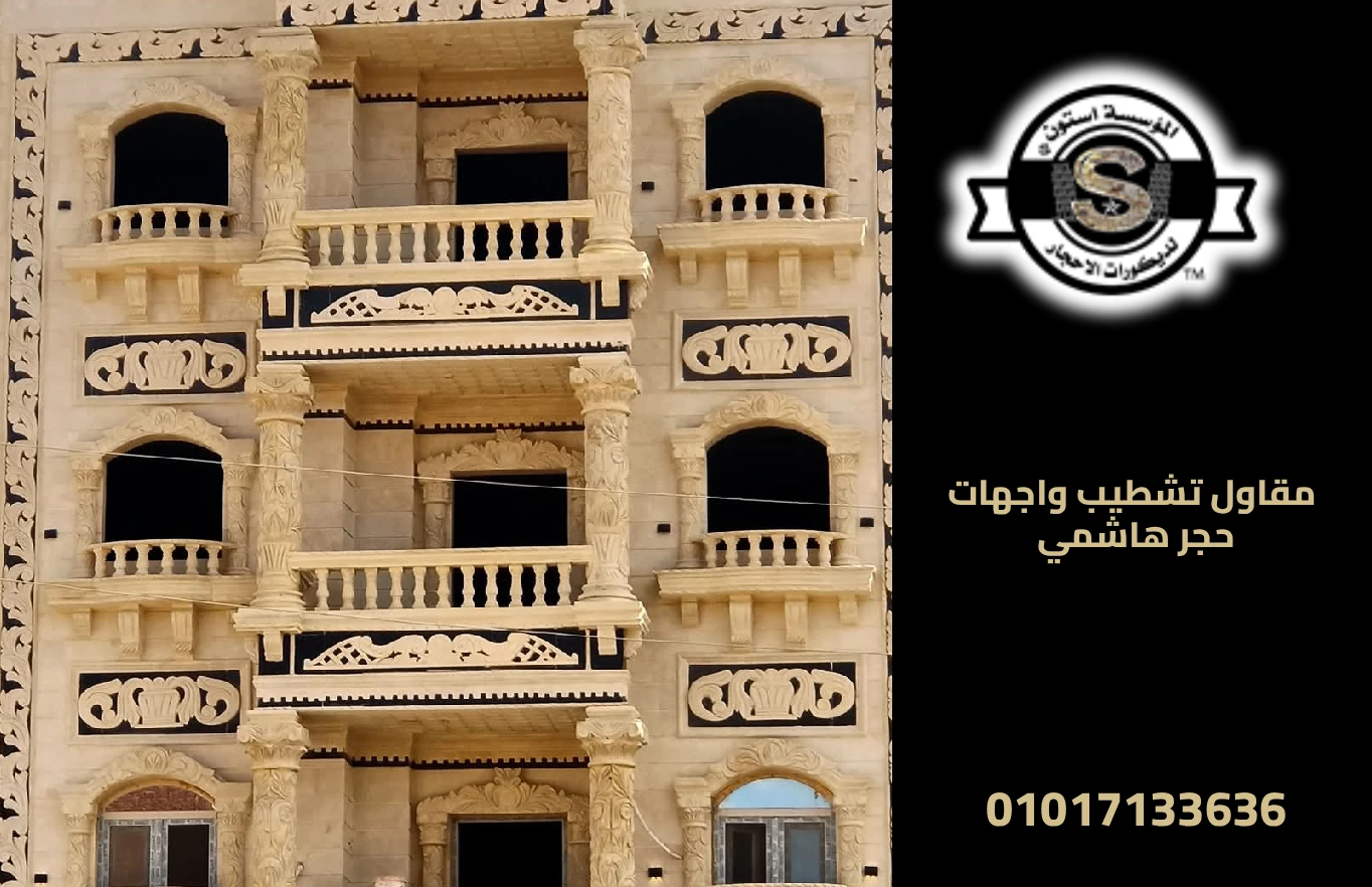 سعر متر تركيب حجر الواجهات 2026 مقاول تشطيب واجهات حجر هاشمي