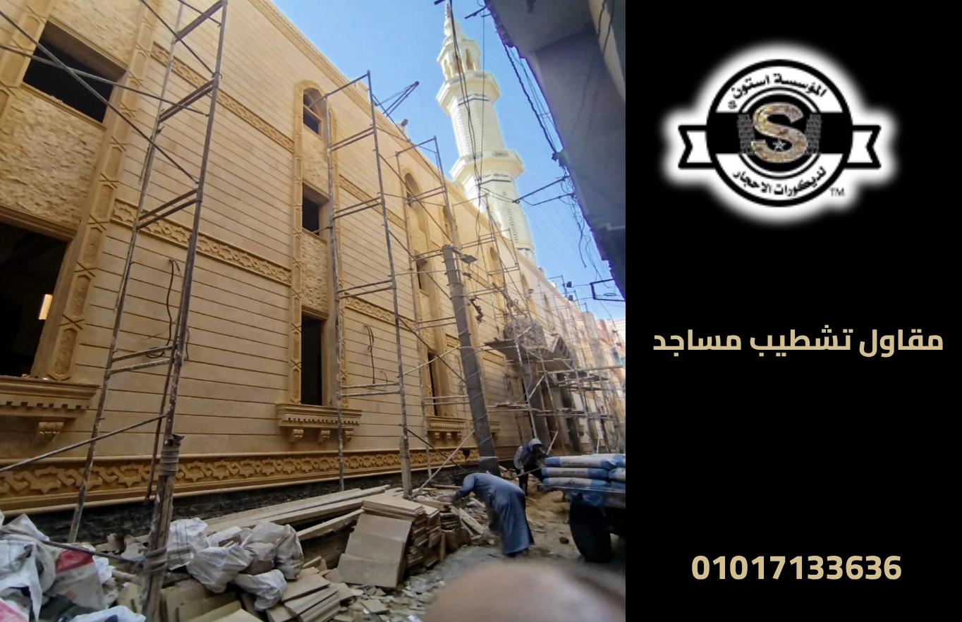 مقاول تشطيب مساجد 2026 مقاول حجر هاشمي