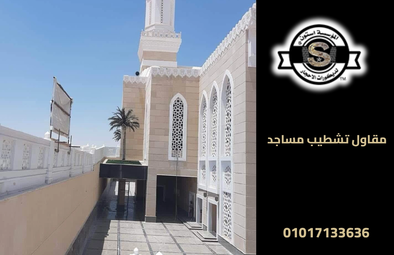 مقاول تشطيب مساجد 2026 واجهات مساجد بالحجر الهاشمي