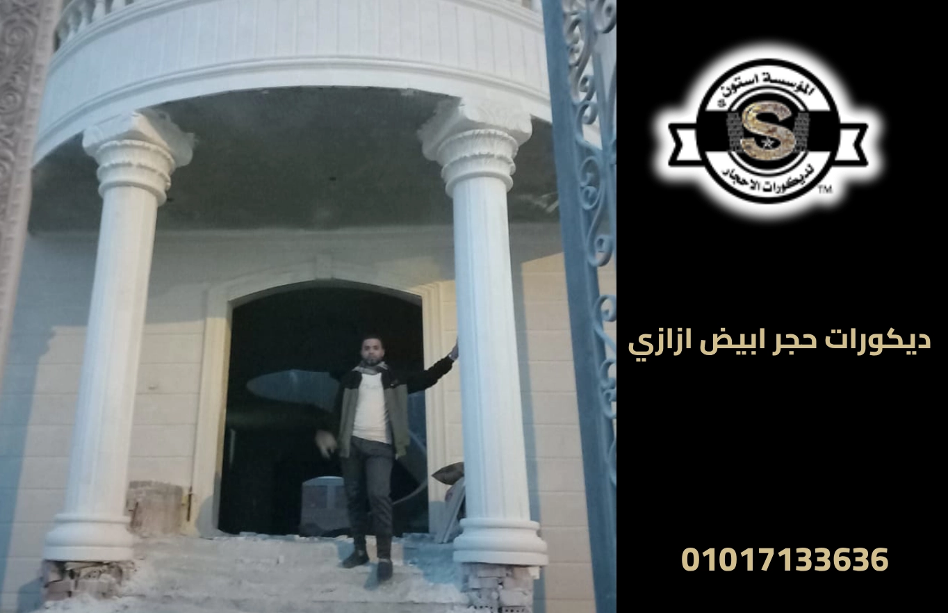 ديكورات حجر ابيض ازازي 2026 أعمدة حجر ابيض ازازي
