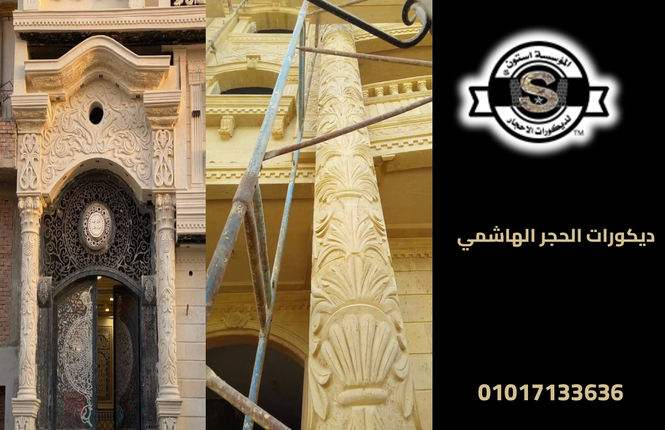 ديكورات الحجر الهاشمي 2026