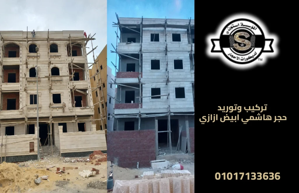 تركيب وتوريد حجر هاشمي ابيض ازازي