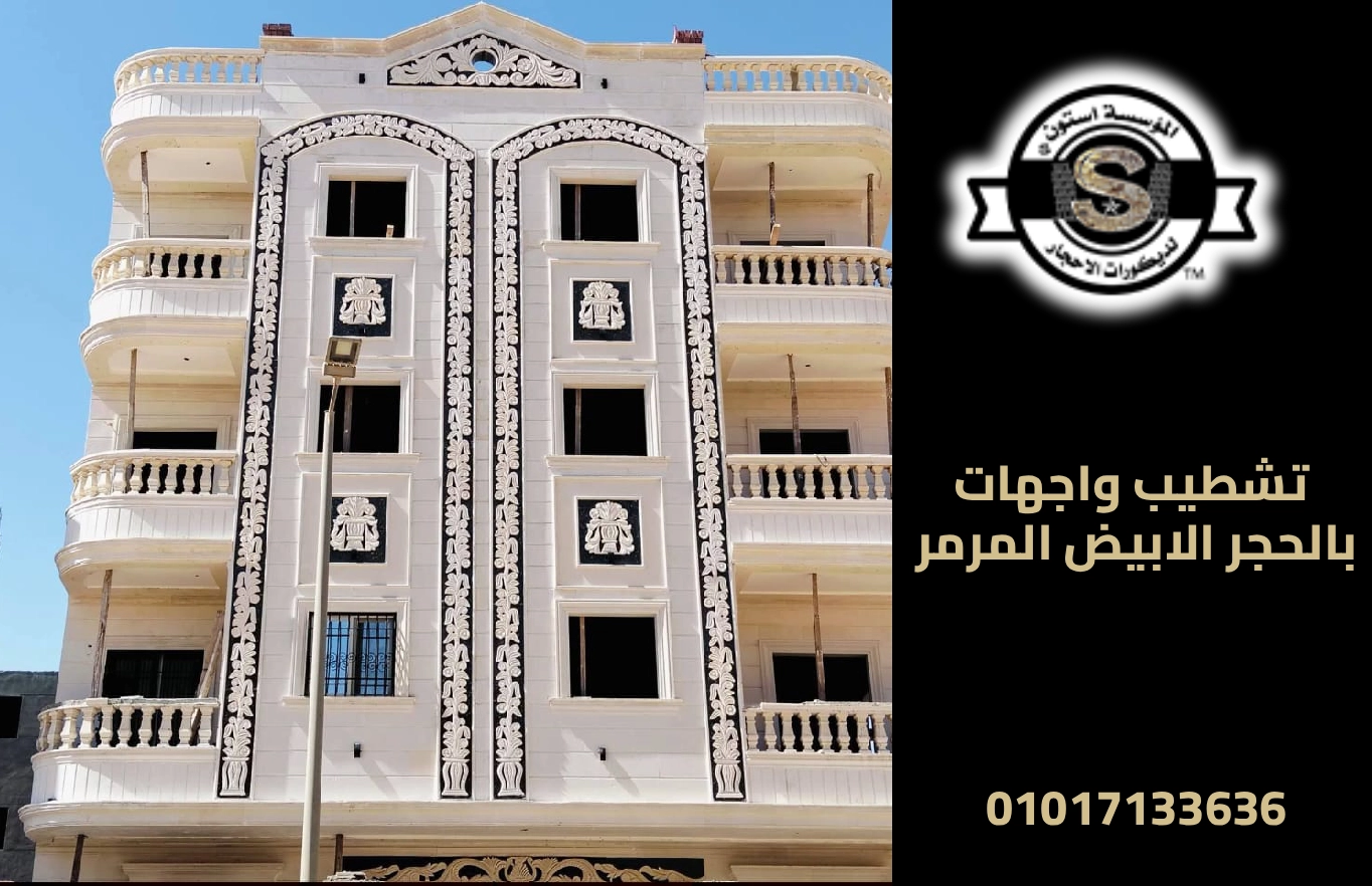 تشطيب واجهات بالحجر الابيض المرمر