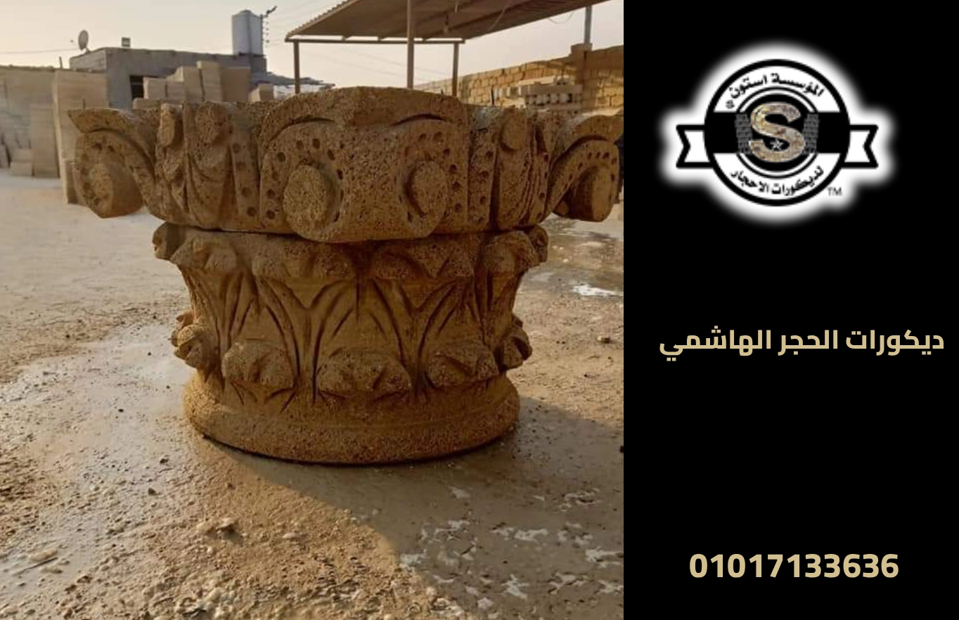 ديكورات الحجر الهاشمي 2026