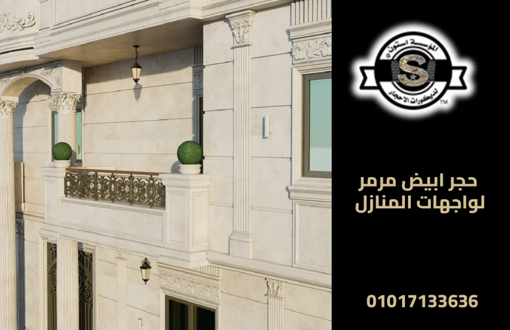 حجر ابيض مرمر لواجهات المنازل