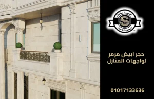 حجر ابيض مرمر لواجهات المنازل