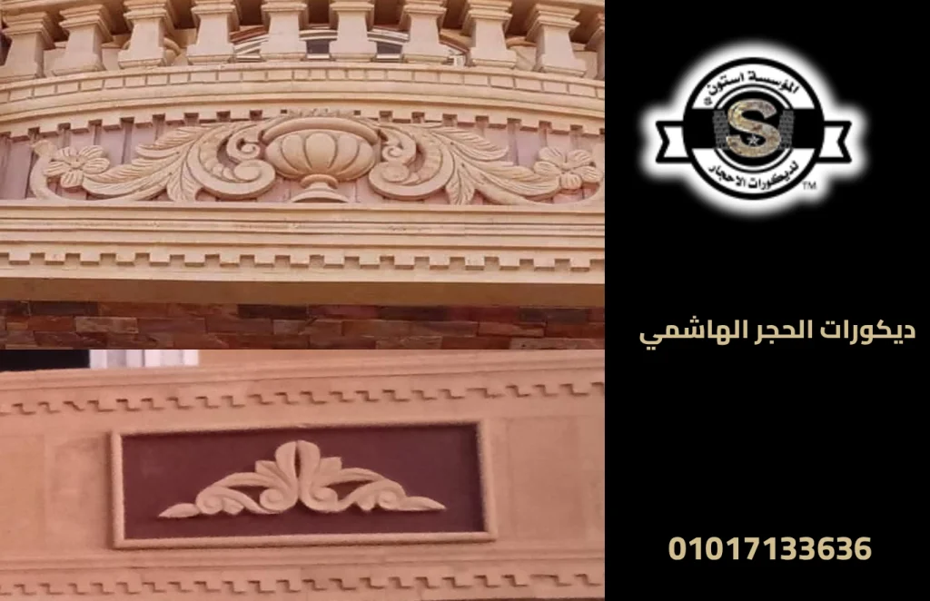 ديكورات الحجر الهاشمي