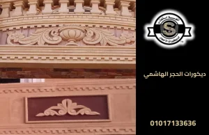 ديكورات الحجر الهاشمي