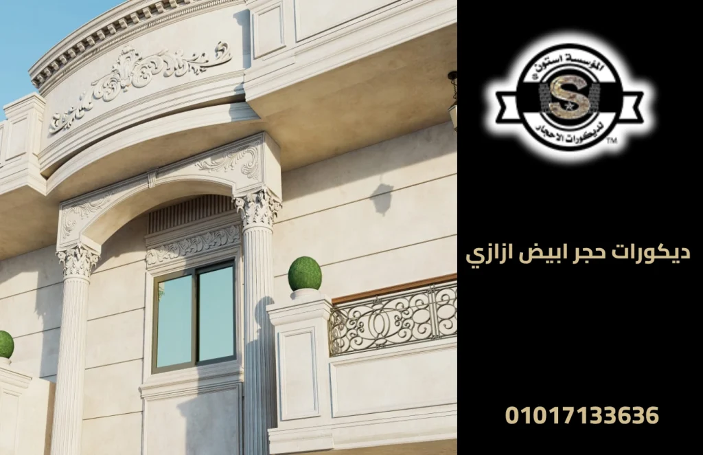 ديكورات حجر ابيض ازازي