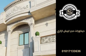 ديكورات حجر ابيض ازازي