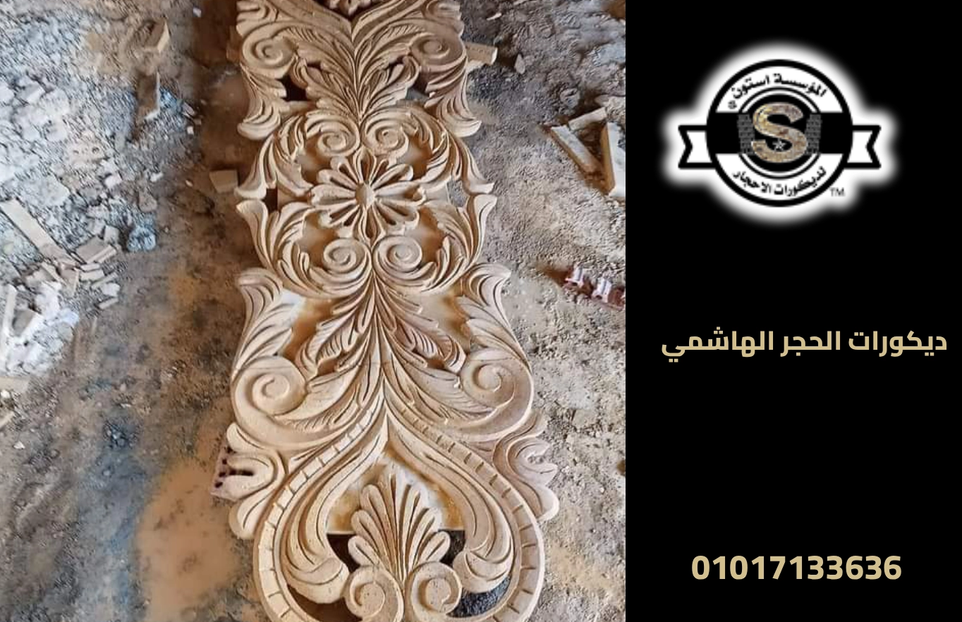 ديكورات الحجر الهاشمي 2026