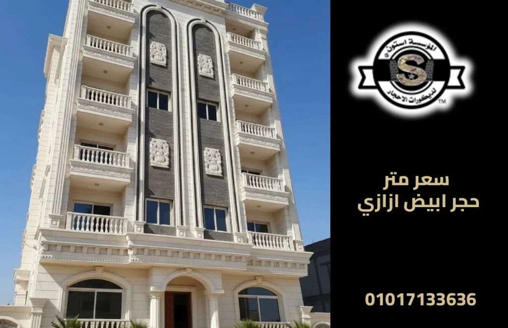 سعر متر حجر ابيض ازازي