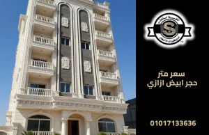 سعر متر حجر ابيض ازازي
