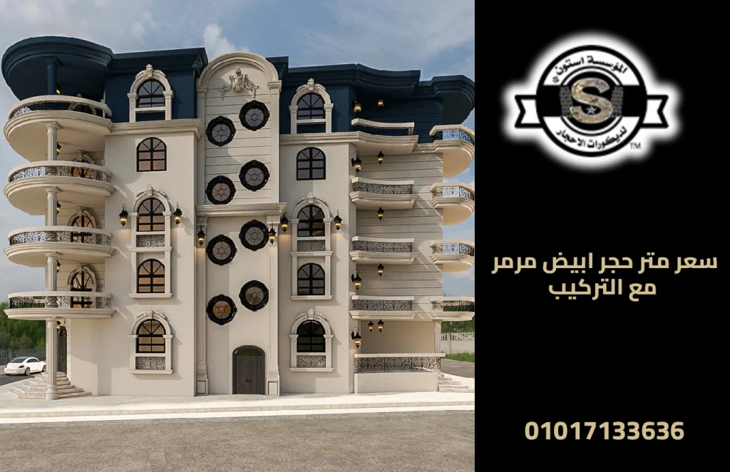 سعر متر حجر ابيض مرمر مع التركيب