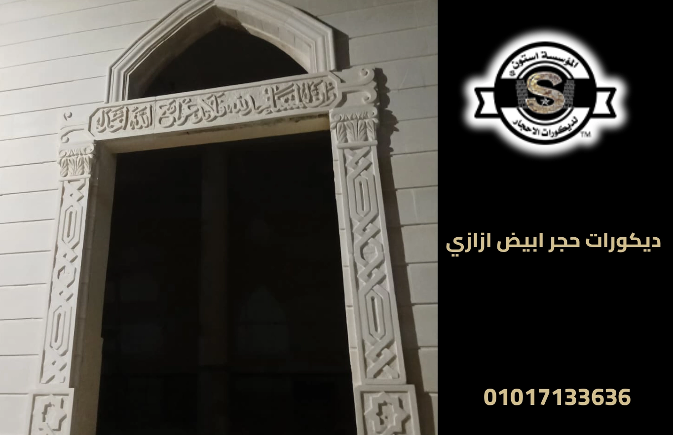 ديكورات حجر ابيض ازازي 2026 شبابيك حجر ابيض