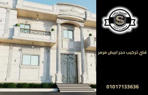 فني تركيب حجر ابيض مرمر