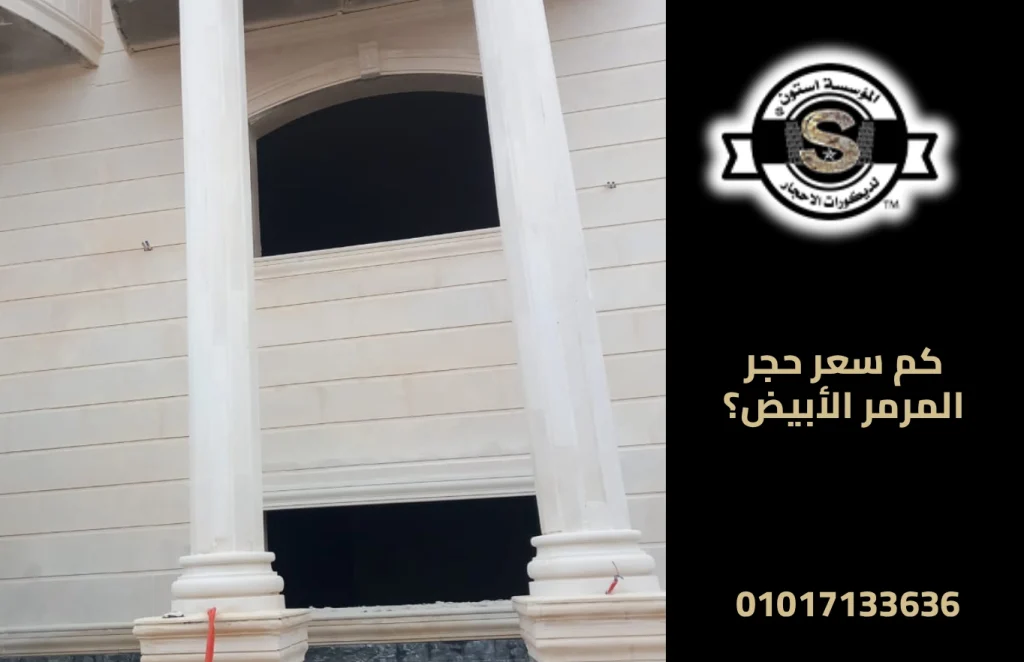 كم سعر حجر المرمر الأبيض؟