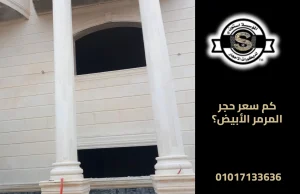 كم سعر حجر المرمر الأبيض؟