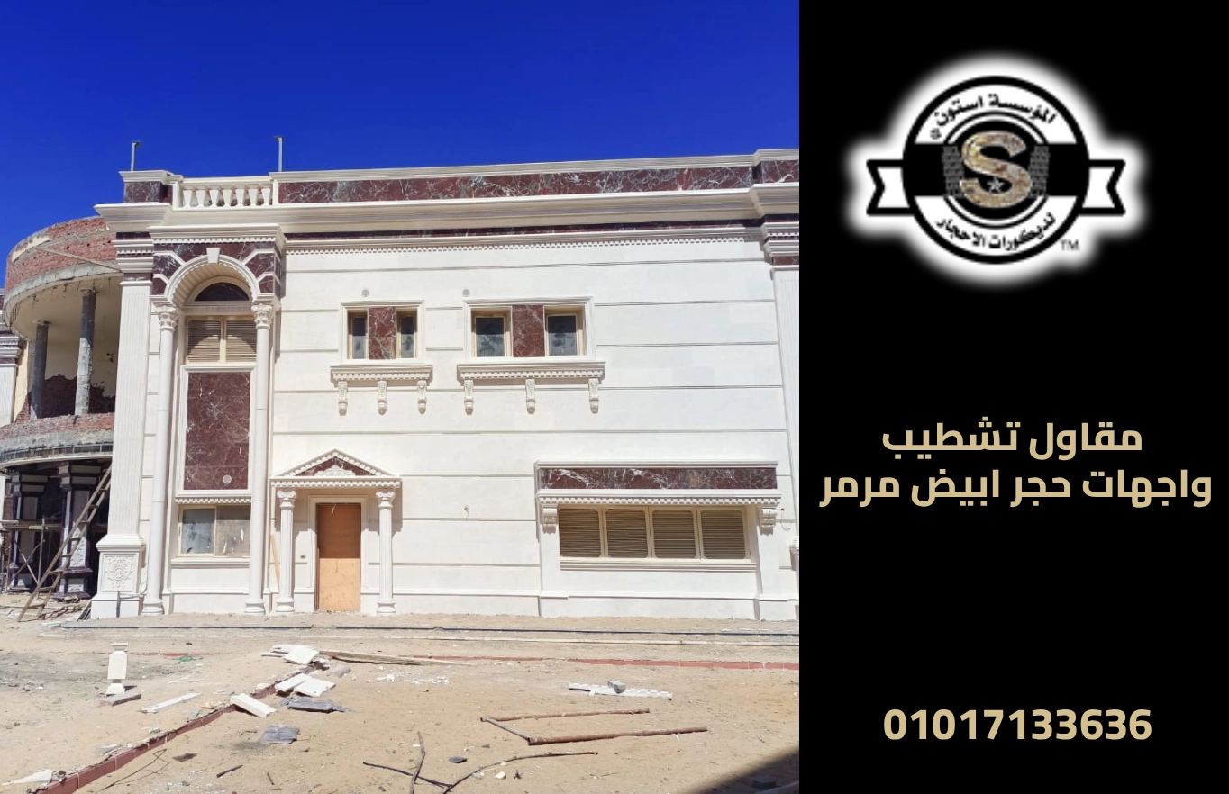 مقاول تشطيب واجهات حجر ابيض مرمر