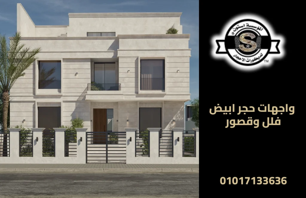 واجهات حجر ابيض فلل وقصور