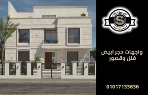 واجهات حجر ابيض فلل وقصور