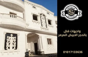 واجهات فلل بالحجر الابيض المرمر